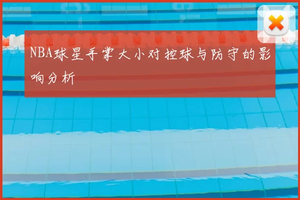 NBA球星手掌大小对控球与防守的影响分析
